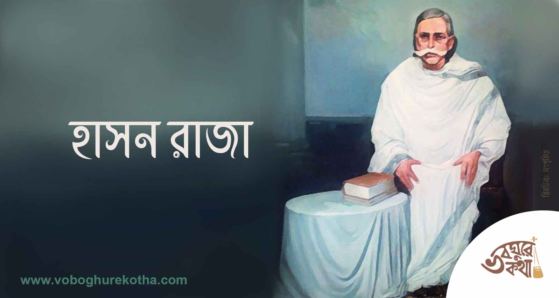 হাসন রাজা